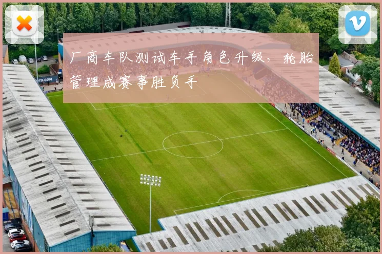 厂商车队测试车手角色升级，轮胎管理成赛事胜负手 - 懂球帝