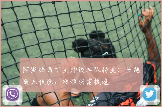 阿斯顿马丁主帅谈车队转变：长跑渐入佳境，短程仍需提速