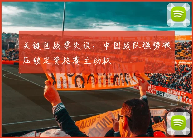 关键团战零失误，中国战队强势碾压锁定资格赛主动权 - 懂球帝