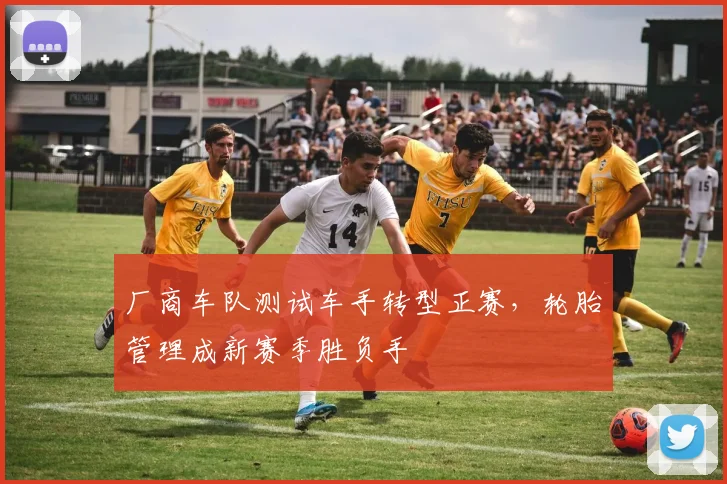 厂商车队测试车手转型正赛，轮胎管理成新赛季胜负手 - 懂球帝