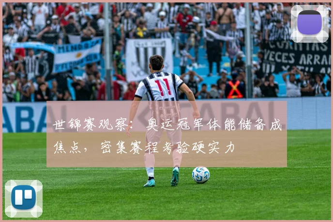 世锦赛观察：奥运冠军体能储备成焦点，密集赛程考验硬实力