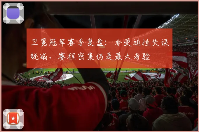 卫冕冠军赛季复盘：非受迫性失误锐减，赛程密集仍是最大考验 - 懂球帝