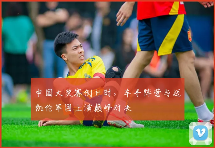 中国大奖赛倒计时，车手阵营与迈凯伦军团上演巅峰对决