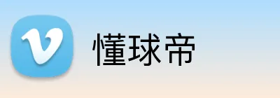 懂球帝 Logo